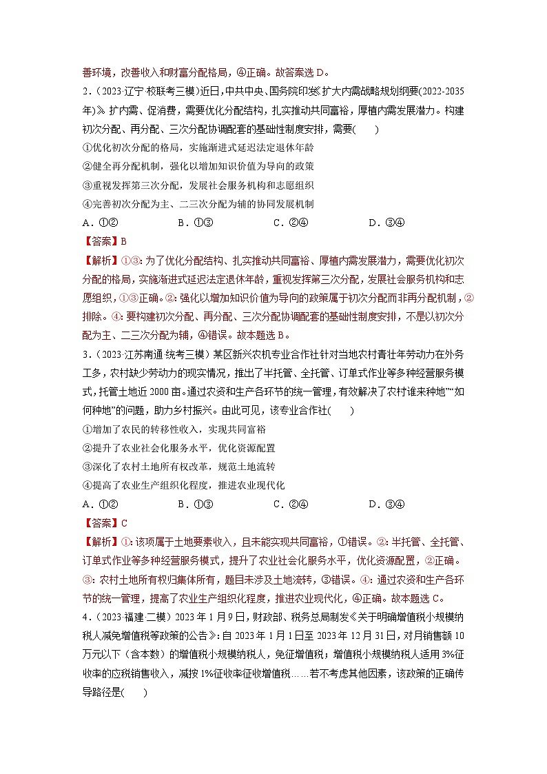第04课 我国的个人收入分配与社会保障(练习)-2024年高考政治一轮复习练习(新教材新高考)02