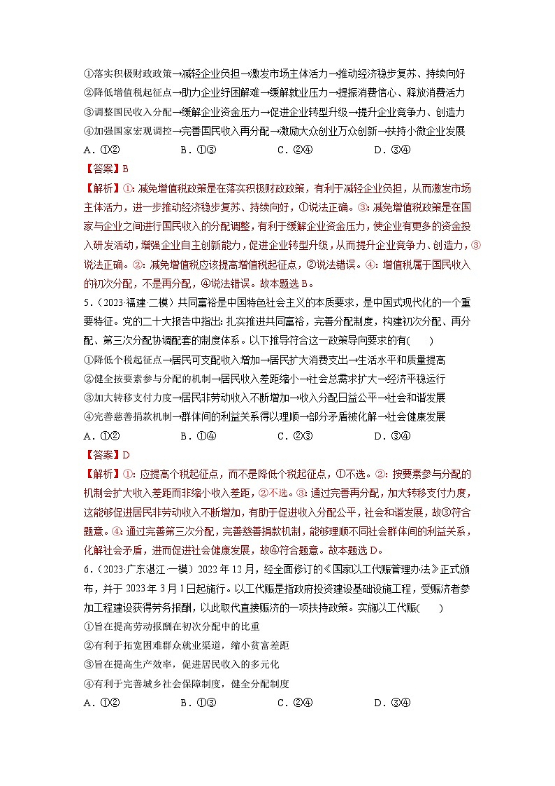 第04课 我国的个人收入分配与社会保障(练习)-2024年高考政治一轮复习练习(新教材新高考)03