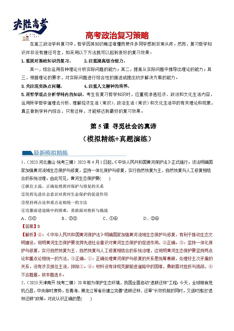 第05课 寻觅社会的真谛(练习)(解析版)第1页