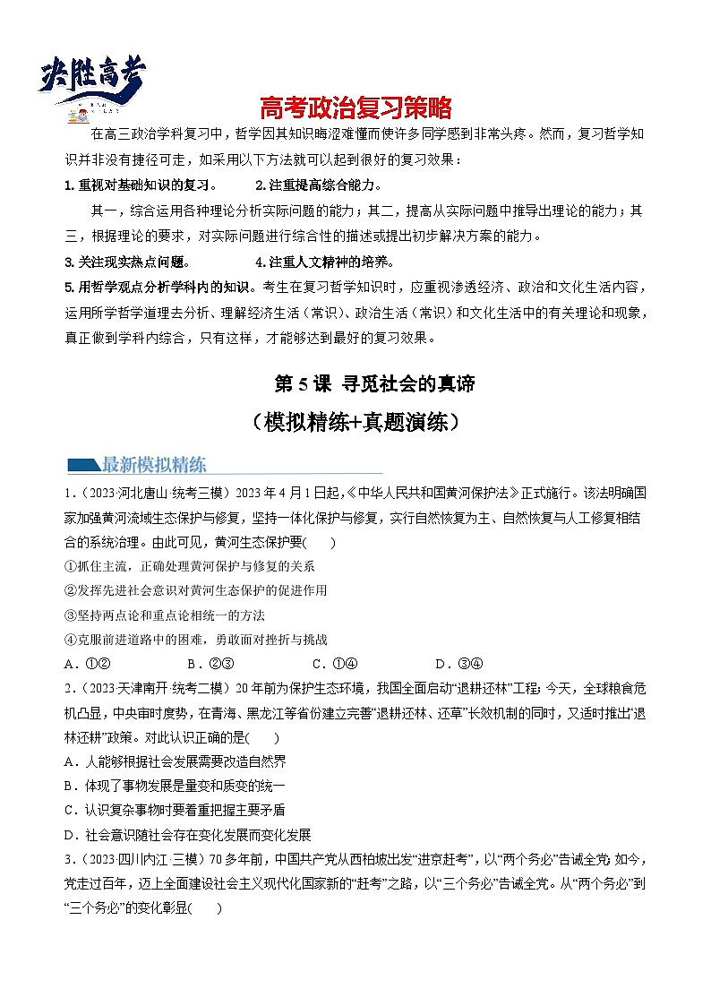 第05课 寻觅社会的真谛(练习)(原卷版)第1页