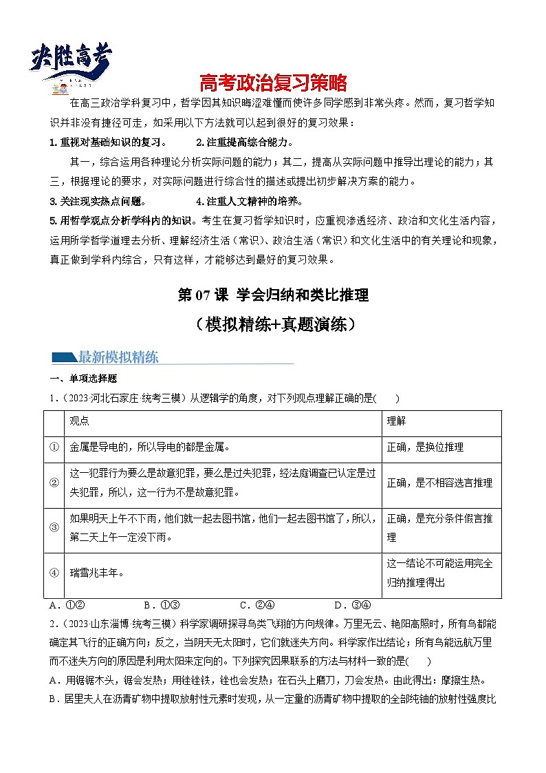 第07课 学会归纳和类比推理(练习)-2024年高考政治一轮复习练习(新教材新高考)01