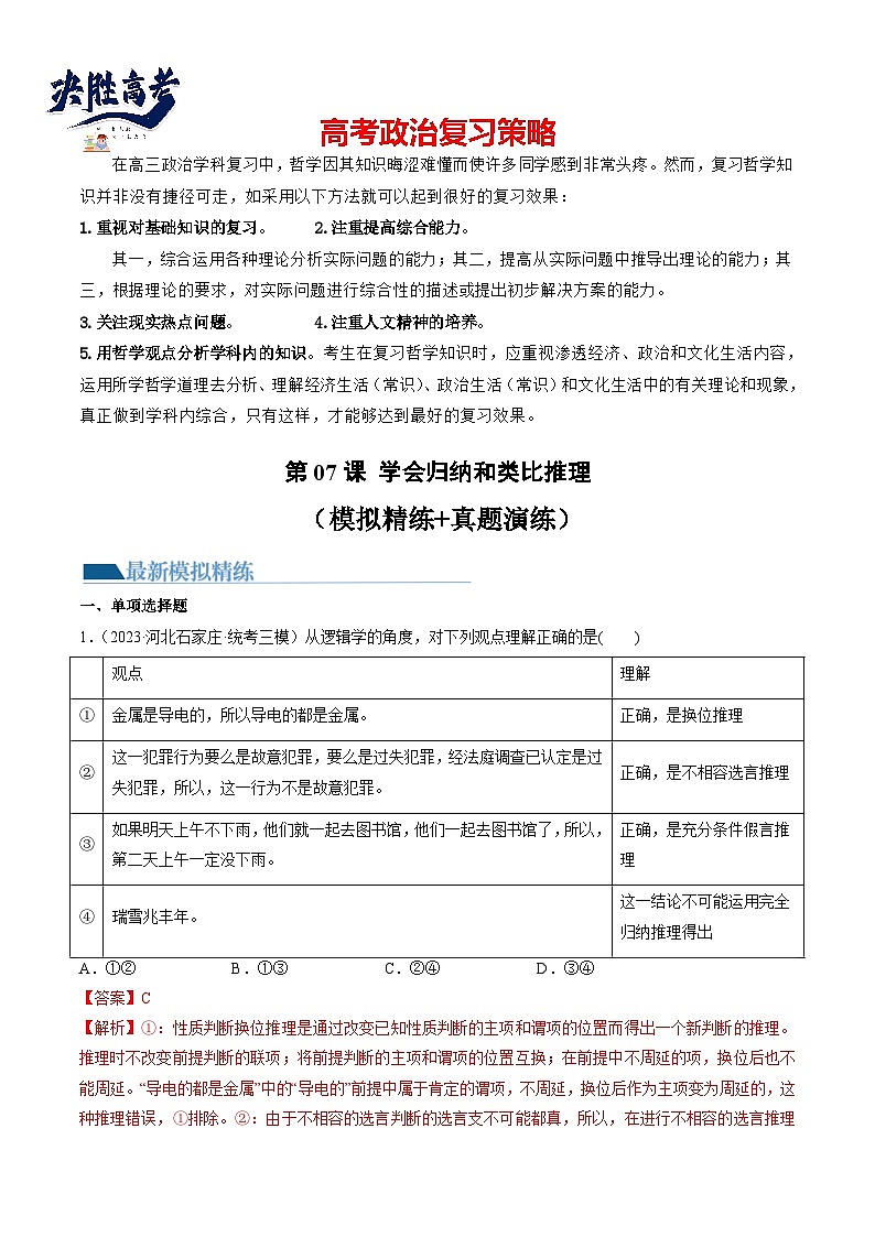 第07课 学会归纳和类比推理(练习)-2024年高考政治一轮复习练习(新教材新高考)01