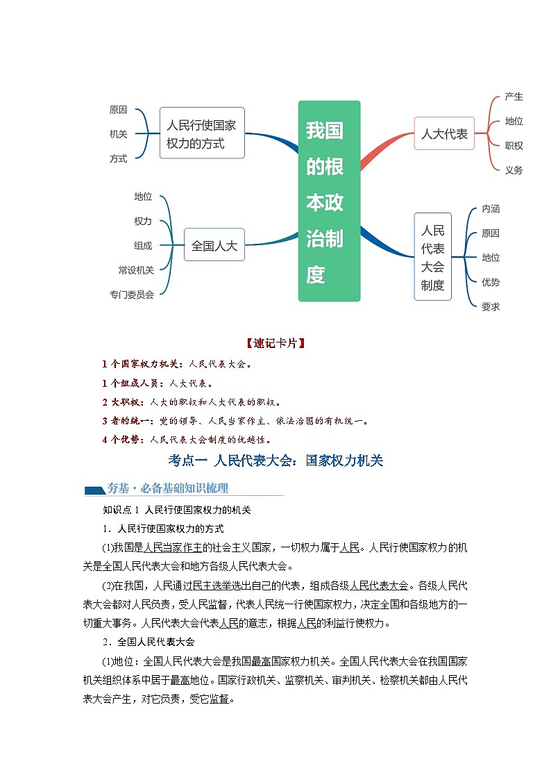 第05课 我国的根本政治制度(讲义)-2024年高考政治一轮复习讲义(新教材新高考)03