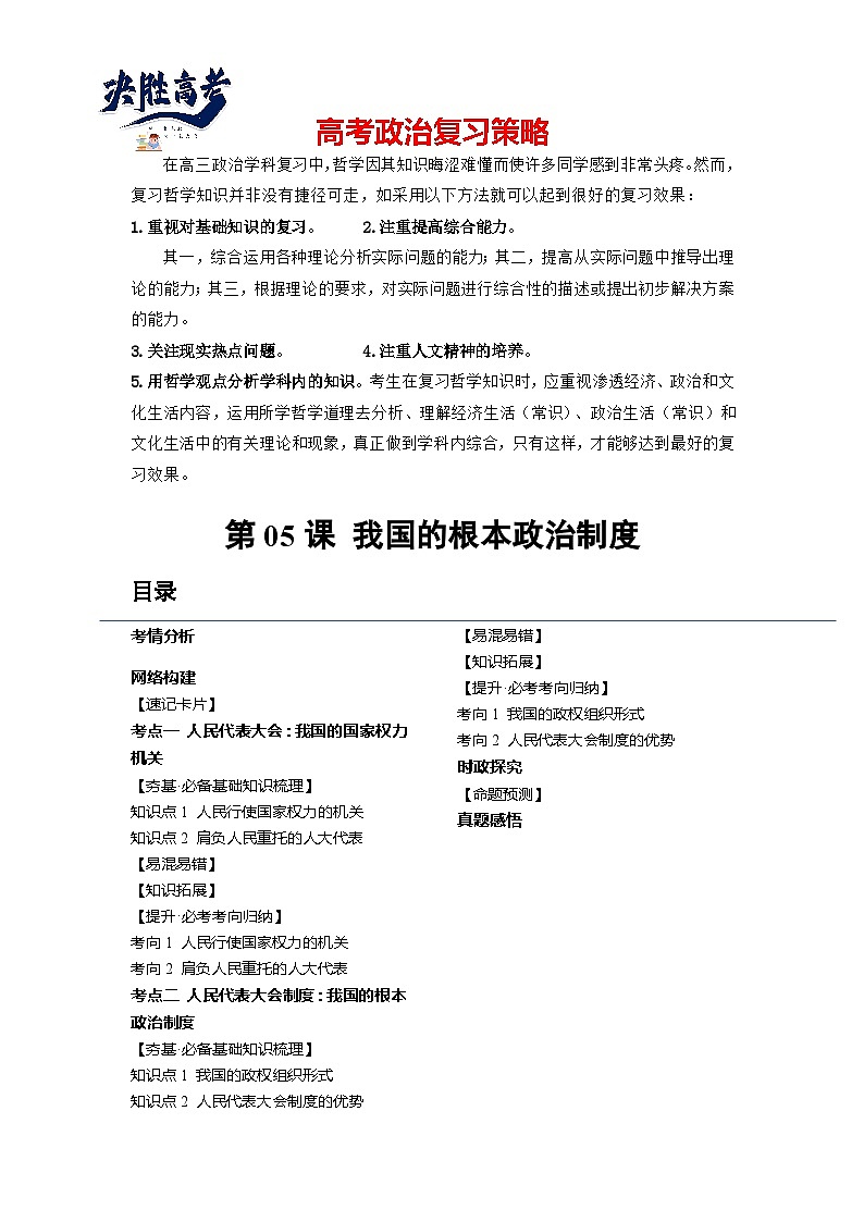 第05课 我国的根本政治制度(讲义)-2024年高考政治一轮复习讲义(新教材新高考)01