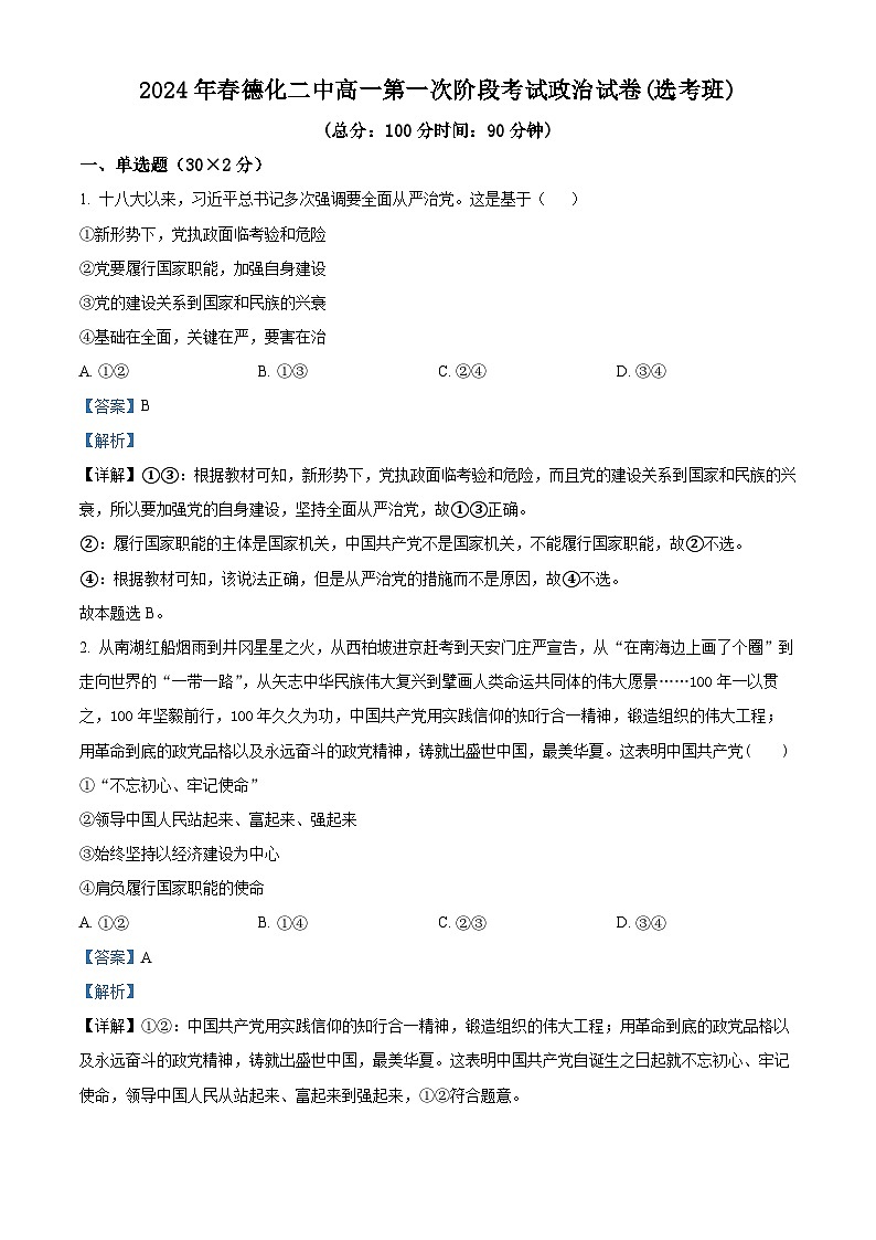 福建省德化第二中学2023-2024学年高一下学期3月月考政治试题(选考班)(解析版)第1页