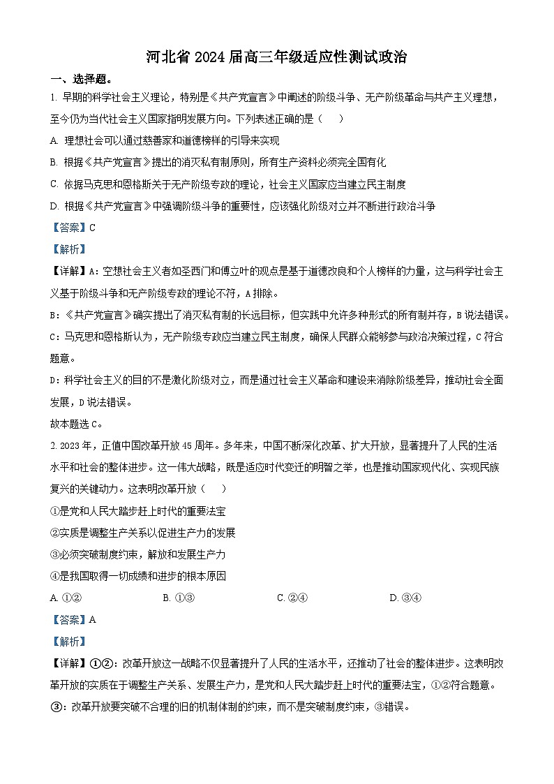 河北省2024届高三年级适应性测试政治试题(解析版)第1页