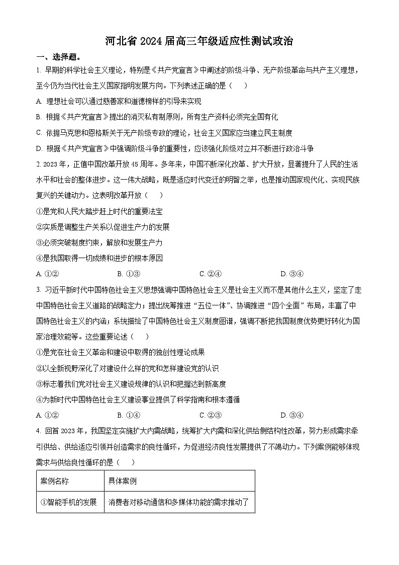 河北省2024届高三年级适应性测试政治试题(原卷版)第1页