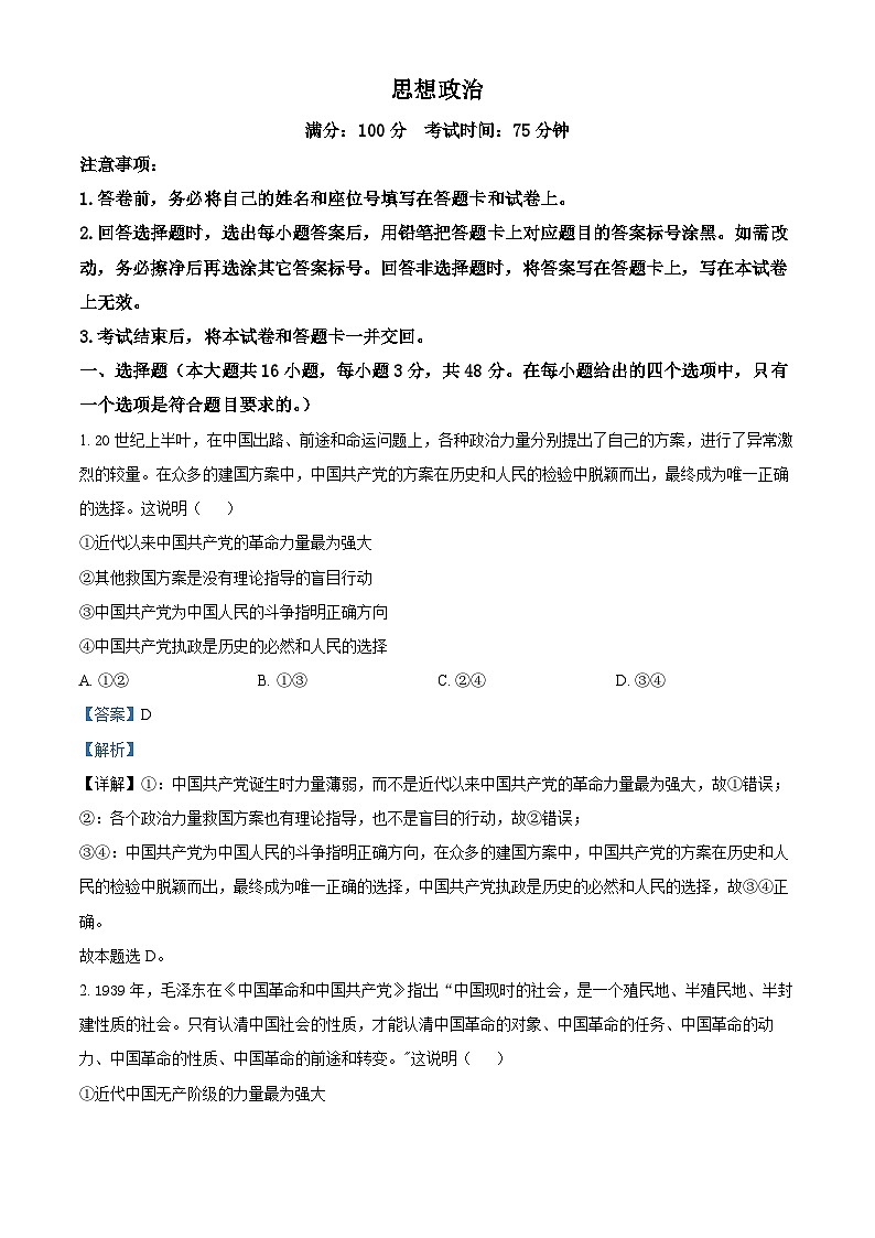 河北省石家庄市部分学校2023-2024学年高一下学期3月联考政治试题(解析版)第1页