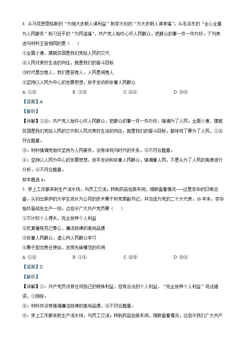 河北省石家庄市部分学校2023-2024学年高一下学期3月联考政治试题(解析版)第3页