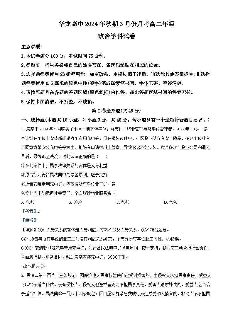 河南省南阳华龙高级中学2023-2024学年高二下学期3月份月考政治试题(原卷版+解析版)01