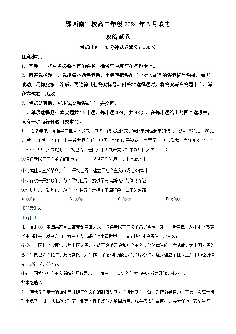 湖北省鄂西南三校2023-2024学年高二下学期3月联考政治试题(原卷版+解析版)01