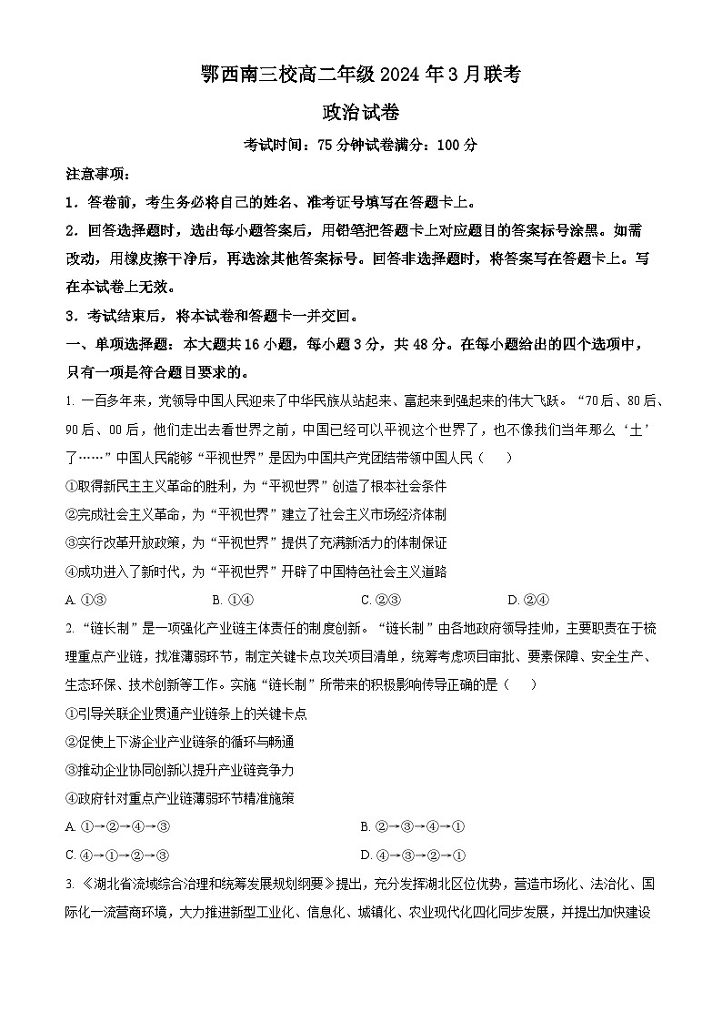 湖北省鄂西南三校2023-2024学年高二下学期3月联考政治试题(原卷版+解析版)01