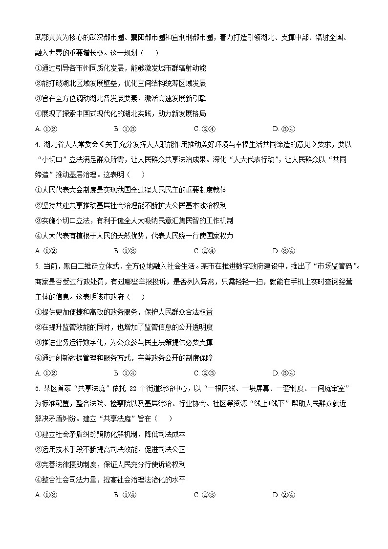 湖北省鄂西南三校2023-2024学年高二下学期3月联考政治试题(原卷版+解析版)02