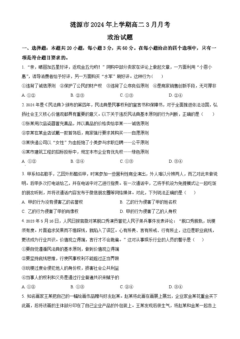 湖南省娄底市涟源市部分学校2023-2024学年高二下学期3月月考政治试题(原卷版)第1页