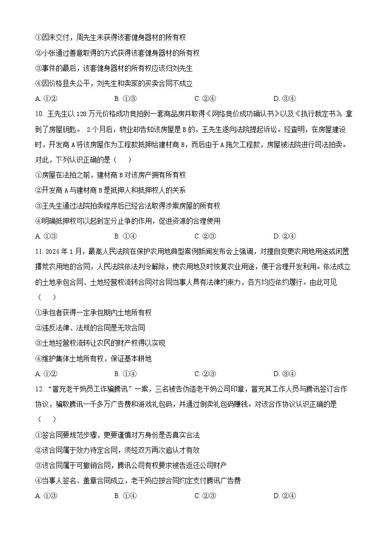 湖南省娄底市涟源市部分学校2023-2024学年高二下学期3月月考政治试题(原卷版)第3页