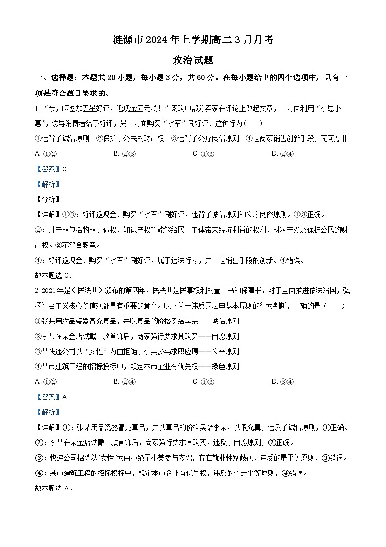 湖南省娄底市涟源市部分学校2023-2024学年高二下学期3月月考政治试题(解析版)第1页