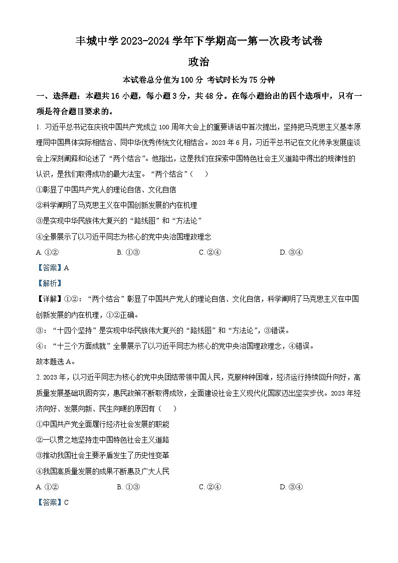 江西省丰城中学2023-2024学年高一下学期3月月考政治试题(解析版)第1页