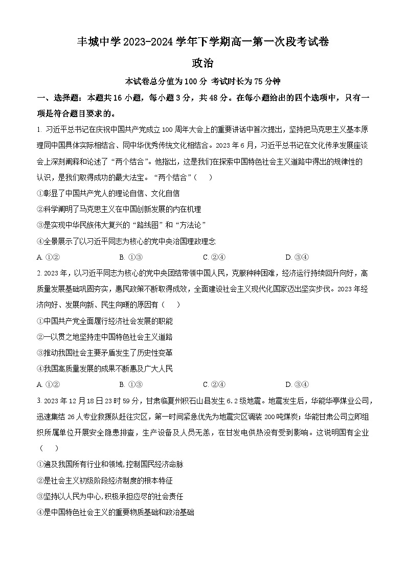 江西省丰城中学2023-2024学年高一下学期3月月考政治试题（原卷版+解析版）01