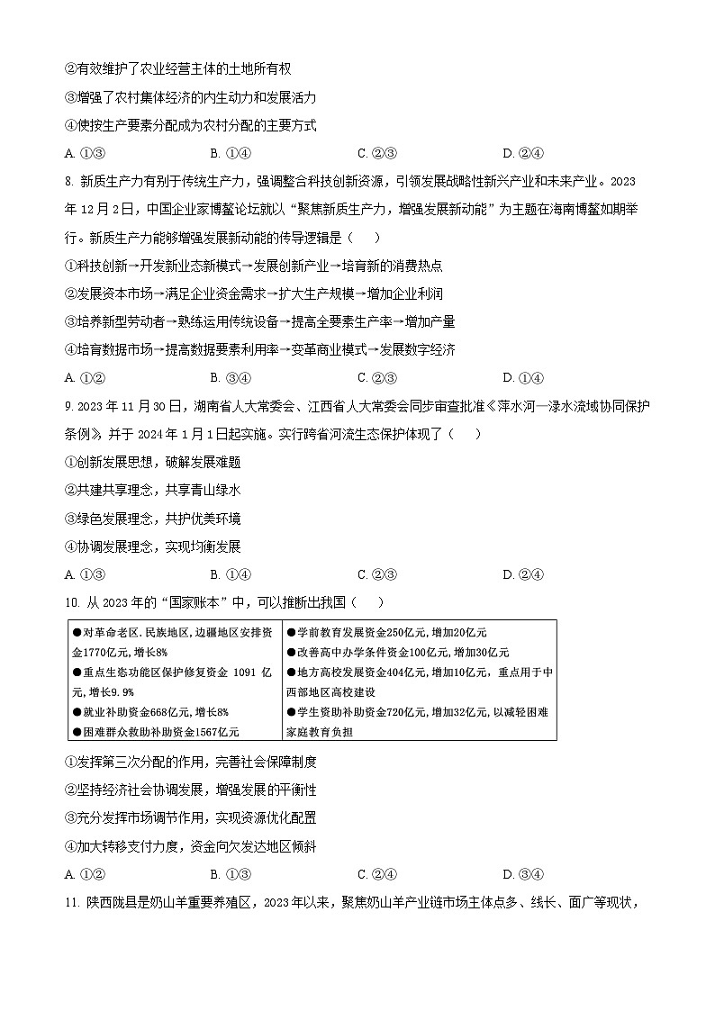 江西省丰城中学2023-2024学年高一下学期3月月考政治试题(原卷版)第3页