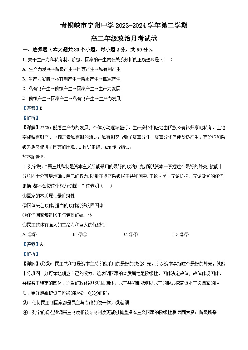 宁夏吴忠市青铜峡市宁朔中学2023-2024学年高二下学期3月月考政治试题(原卷版+解析版)01