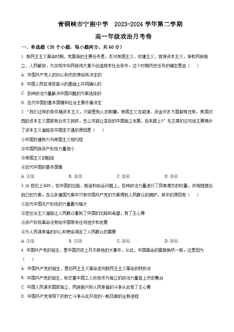 宁夏吴忠市青铜峡市宁朔中学2023-2024学年高一下学期3月月考政治试题(原卷版)第1页