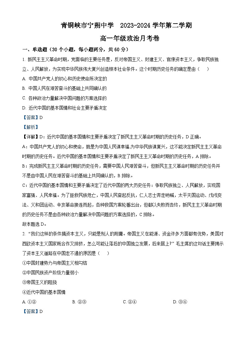 宁夏吴忠市青铜峡市宁朔中学2023-2024学年高一下学期3月月考政治试题(解析版)第1页