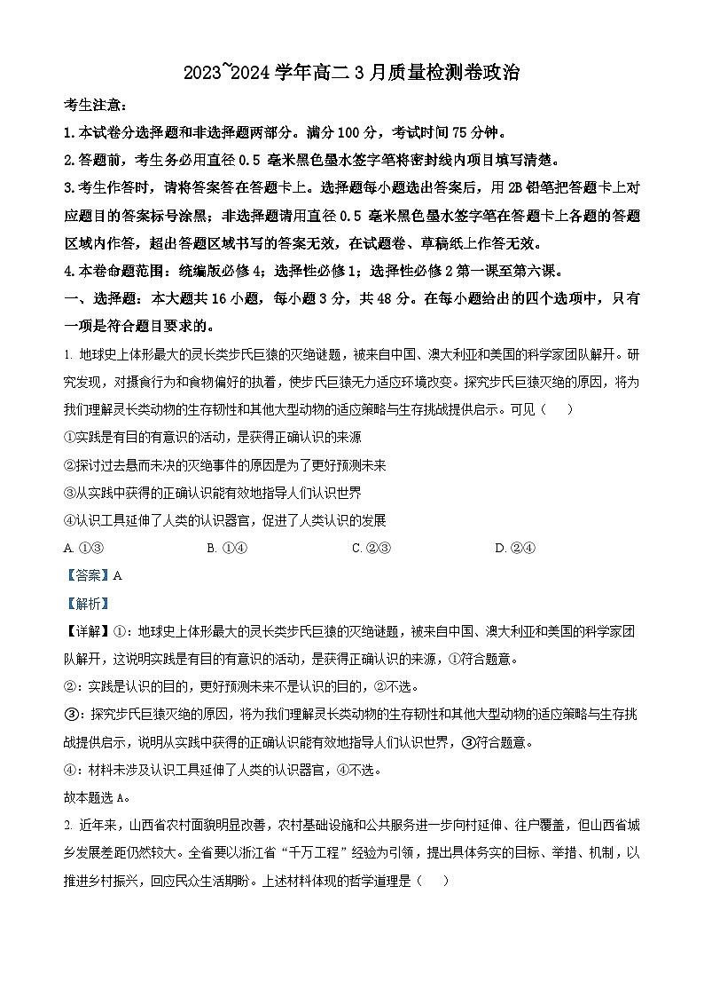 山西省长治市部分学校2023-2024学年高二下学期3月月考政治试题(解析版)第1页