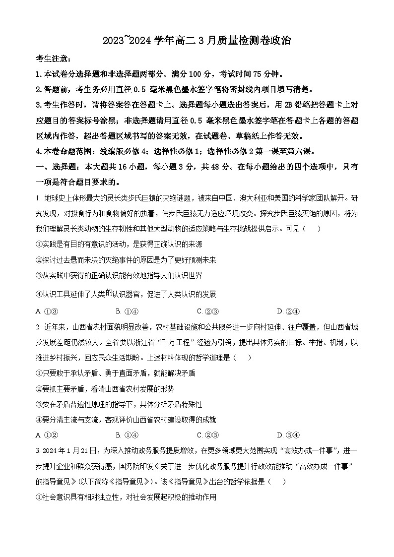 山西省长治市部分学校2023-2024学年高二下学期3月月考政治试题(原卷版)第1页