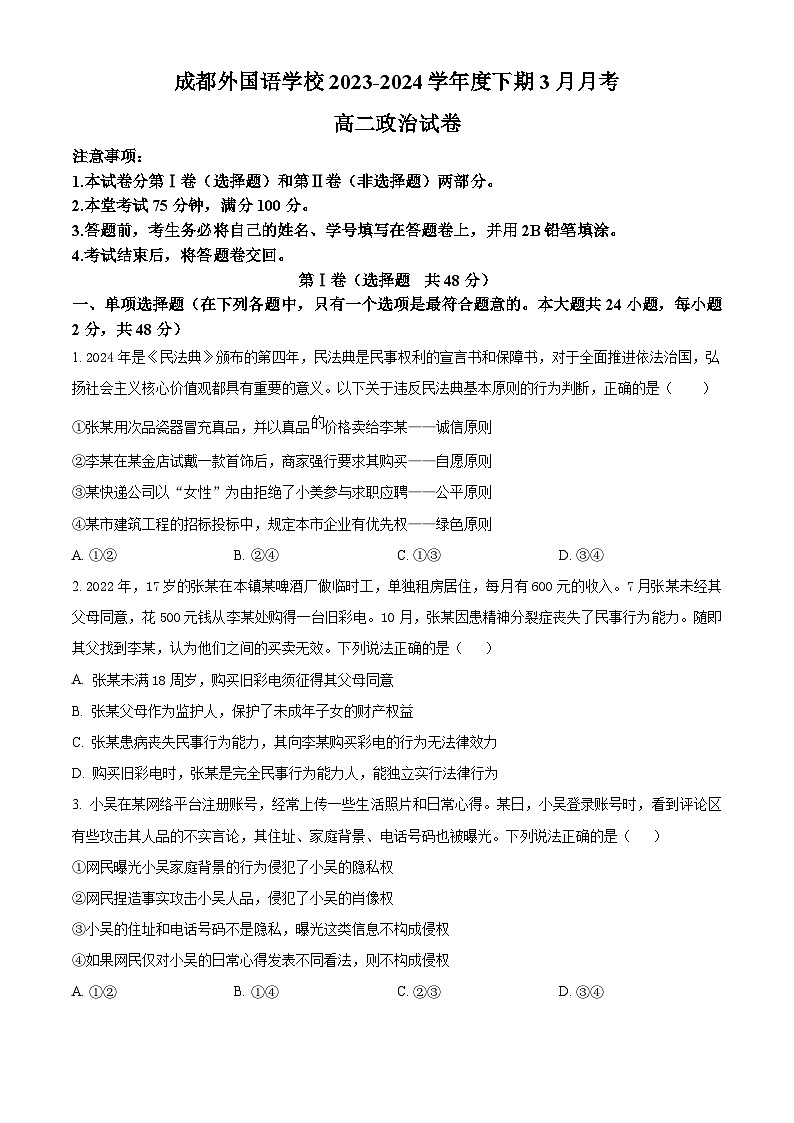 四川省成都外国语学校2023-2024学年高二下学期3月月考政治试题(原卷版+解析版)01
