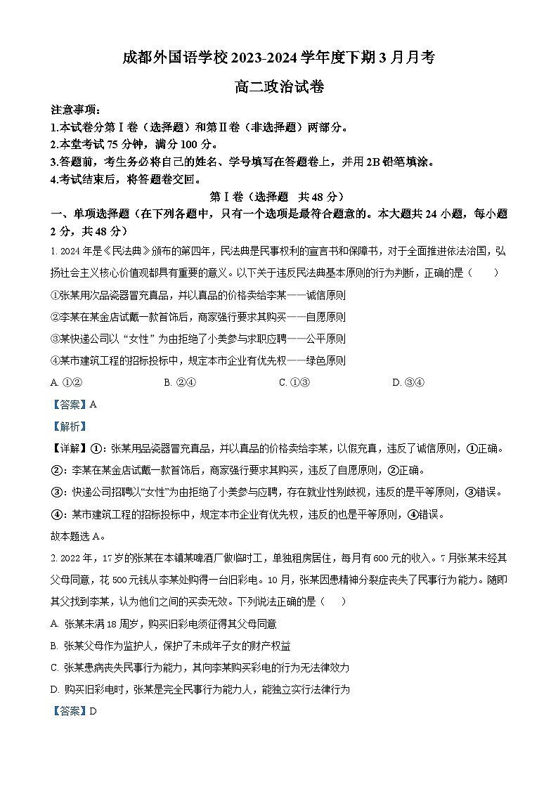 四川省成都外国语学校2023-2024学年高二下学期3月月考政治试题(原卷版+解析版)01