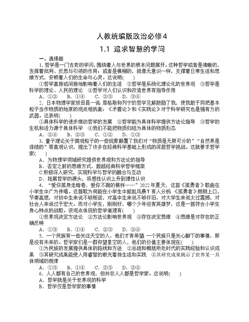 人教统编版政治必修4 1.1《追求智慧的学问》同步练习(含答案)01