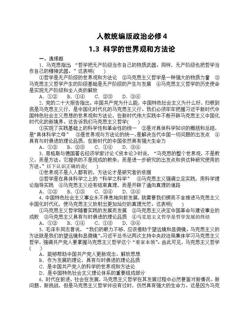 人教統(tǒng)編版政治必修4 1.3《科學(xué)的世界觀和方法論》同步練習(xí)（含答案）第1頁(yè)