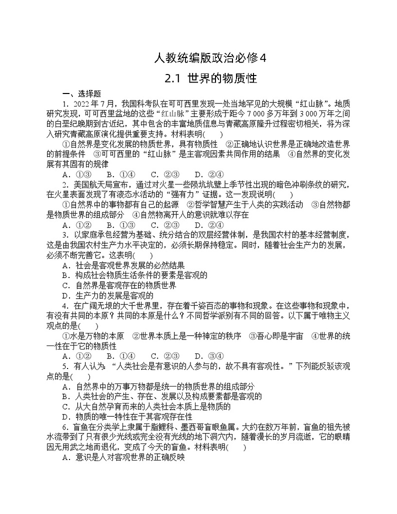 人教统编版政治必修4 2.1《世界的物质性》同步练习(含答案)01