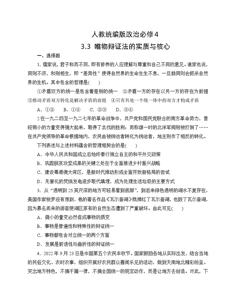 人教统编版政治必修4 3.3《唯物辩证法的实质与核心》同步练习(含答案)第1页