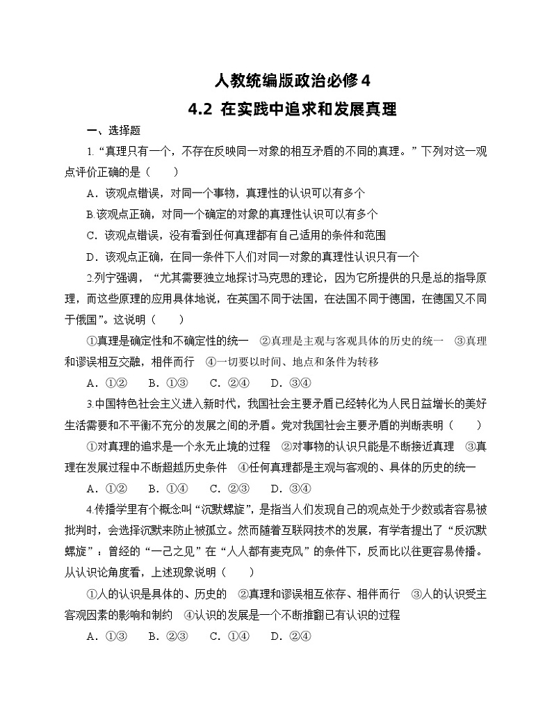 人教统编版政治必修4 4.2《在实践中追求和发展真理》同步练习(含答案)01