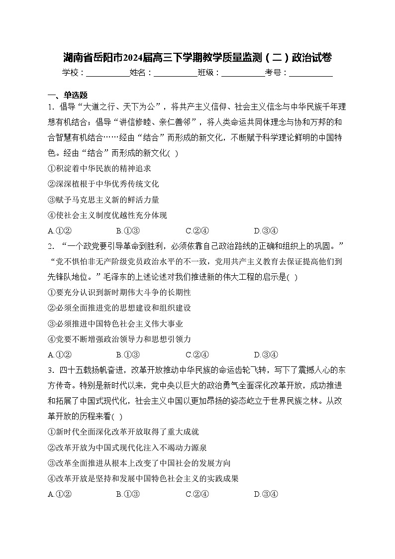 湖南省岳阳市2024届高三下学期教学质量监测(二)政治试卷(含答案)第1页