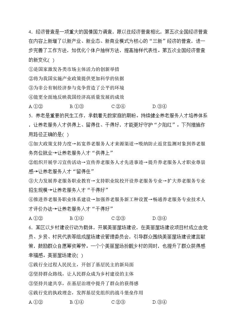 湖南省岳阳市2024届高三下学期教学质量监测(二)政治试卷(含答案)第2页