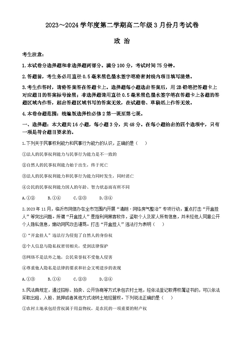 2024沧州十校高二下学期3月月考试题政治含解析第1页
