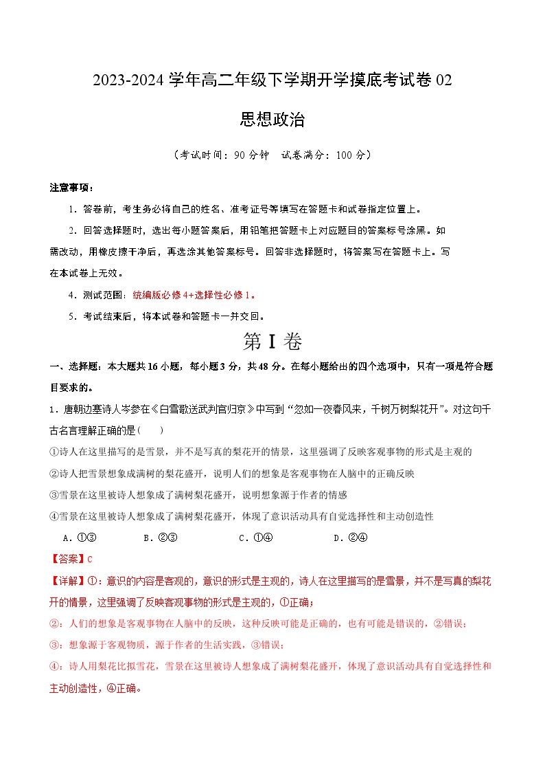 2023-2024学年高二年级下学期开学摸底考试卷02思想政治