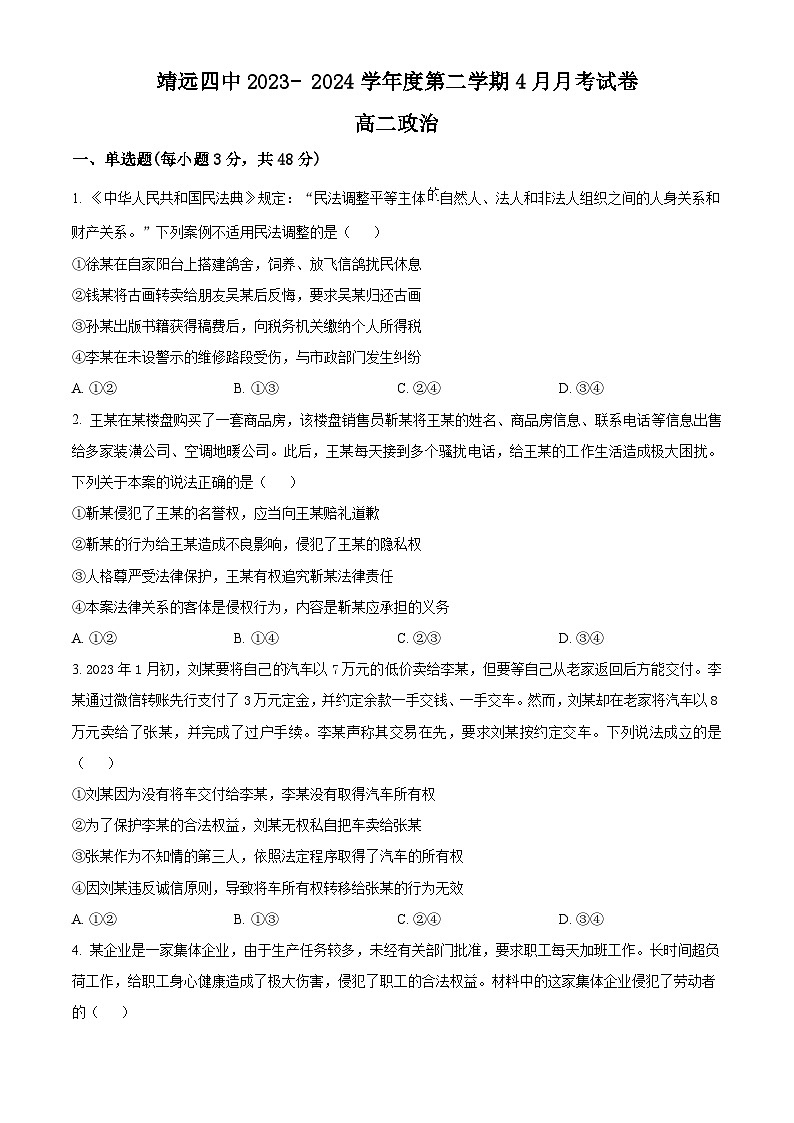 甘肃省白银市靖远县第四中学2023-2024学年高二下学期4月月考政治试题(原卷版)第1页