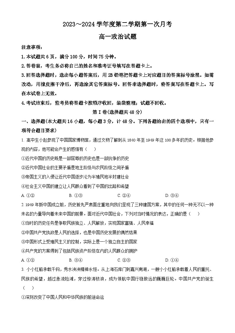 陕西省学林高中系列联考2023-2024学年高一下学期3月月考政治试题(原卷版)第1页