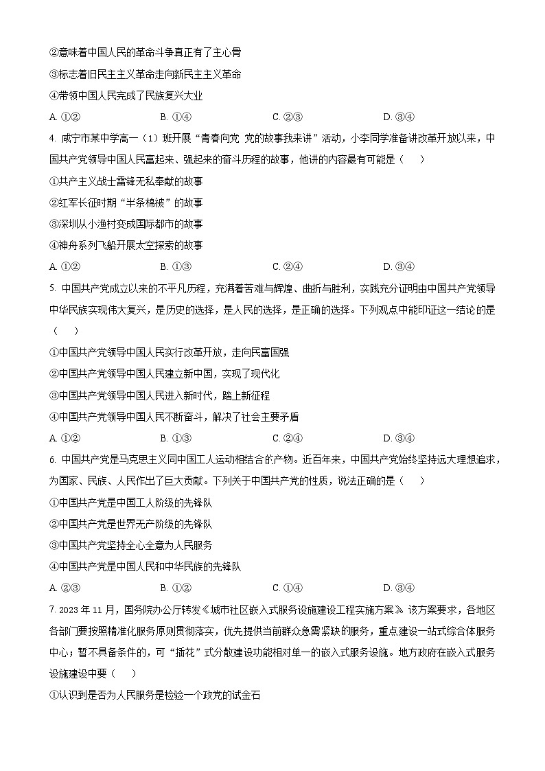 陕西省学林高中系列联考2023-2024学年高一下学期3月月考政治试题(原卷版)第2页