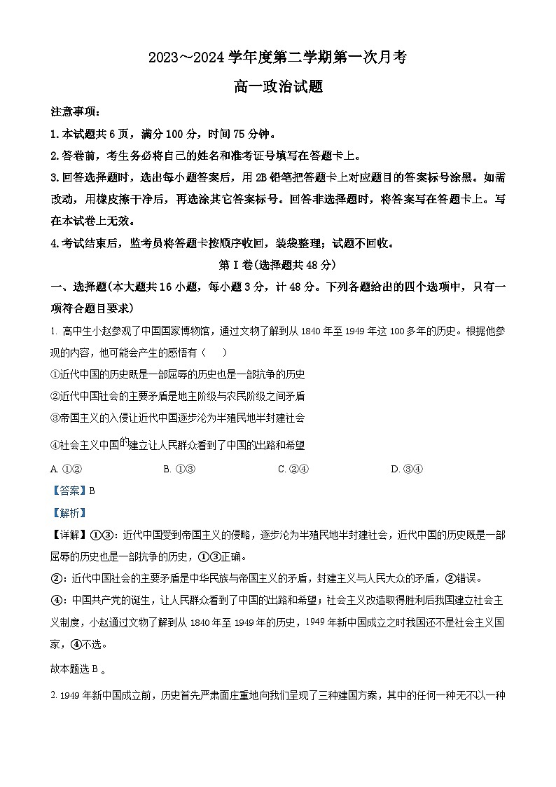 陕西省学林高中系列联考2023-2024学年高一下学期3月月考政治试题(解析版)第1页
