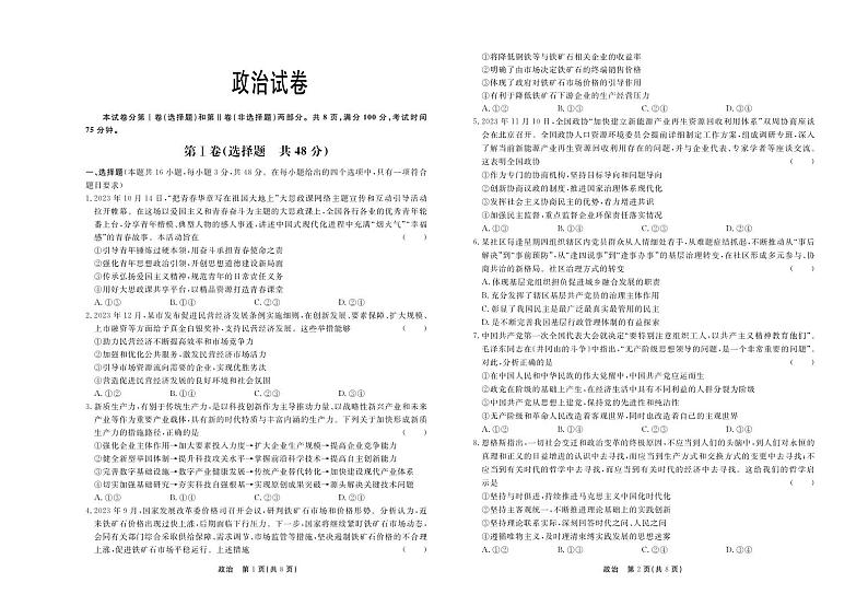 2024届河北省衡水市部分高中高三下学期一模政治试题第1页