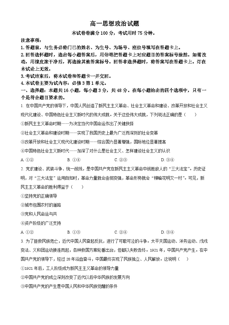 山西省平遥县部分学校023-2024学年高一下学期3月月考政治试题（原卷版+解析版）