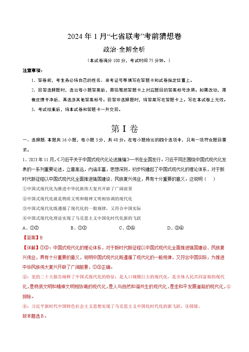 2024年1月“七省联考”考前猜想卷 高三上学期期末政治