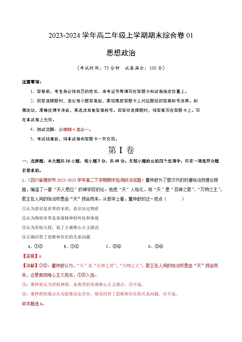 2024年高二上学期政治期末综合卷01-【好题汇编】备战2023-2024学年高二政治上学期期末真题分类汇编（人教版2019必修4+选必1）01