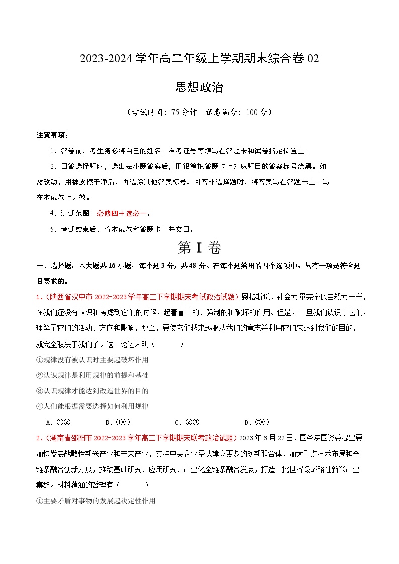 2024年高二上学期政治期末综合卷02-【好题汇编】备战2023-2024学年高二政治上学期期末真题分类汇编（人教版2019必修4+选必1）