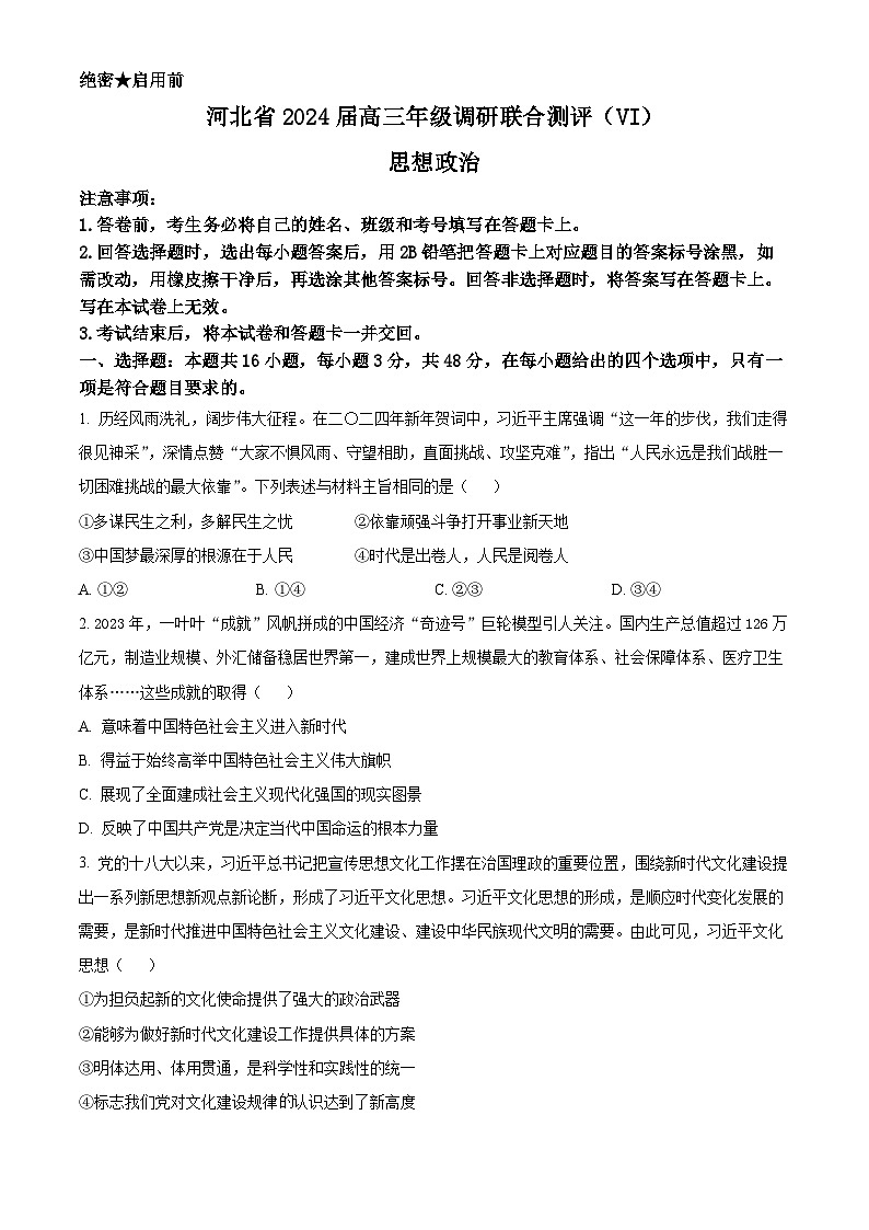 河北省部分学校2023-2024学年高三下学期3月联考政治试题(原卷版)第1页