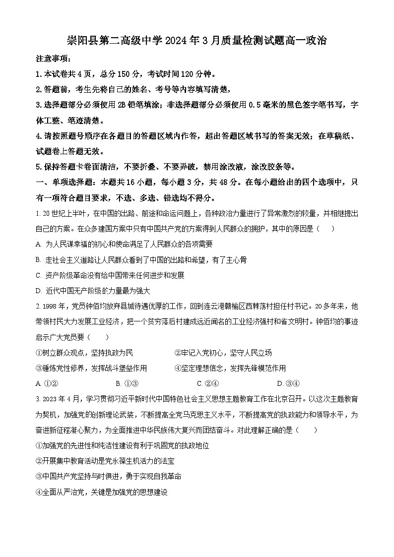 湖北省咸宁市崇阳县第二高级中学2023-2024学年高一下学期3月月考政治试题(原卷版)第1页